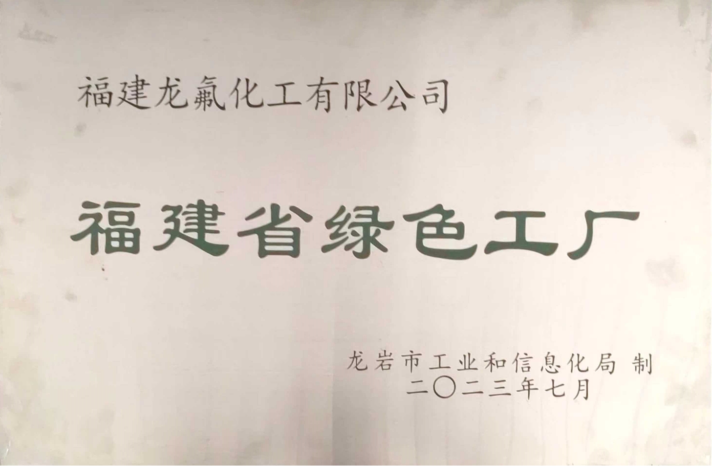 福建省綠色工廠